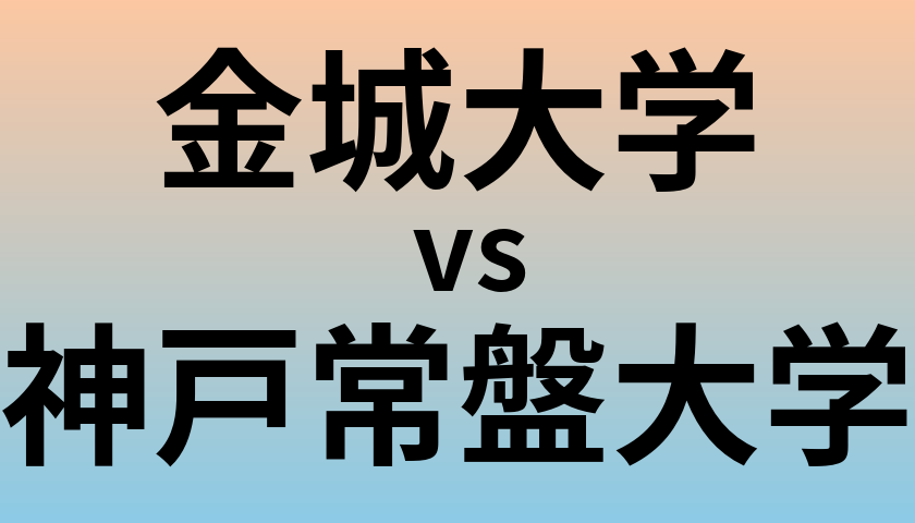 金城大学と神戸常盤大学 のどちらが良い大学?