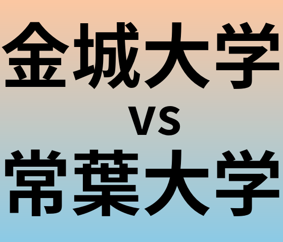 金城大学と常葉大学 のどちらが良い大学?