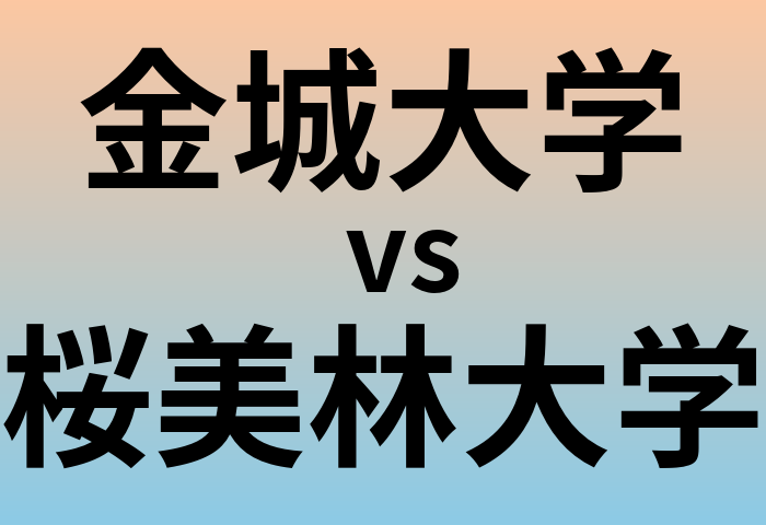 金城大学と桜美林大学 のどちらが良い大学?