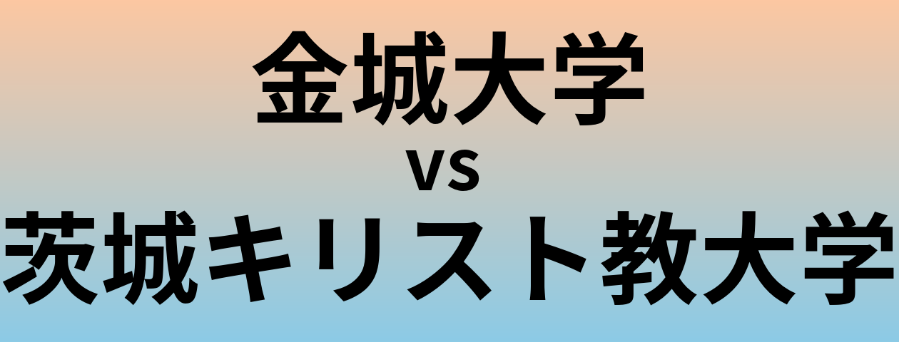 金城大学と茨城キリスト教大学 のどちらが良い大学?