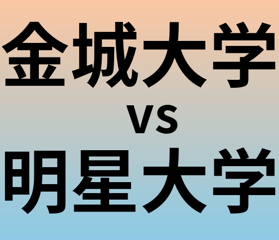 金城大学と明星大学 のどちらが良い大学?
