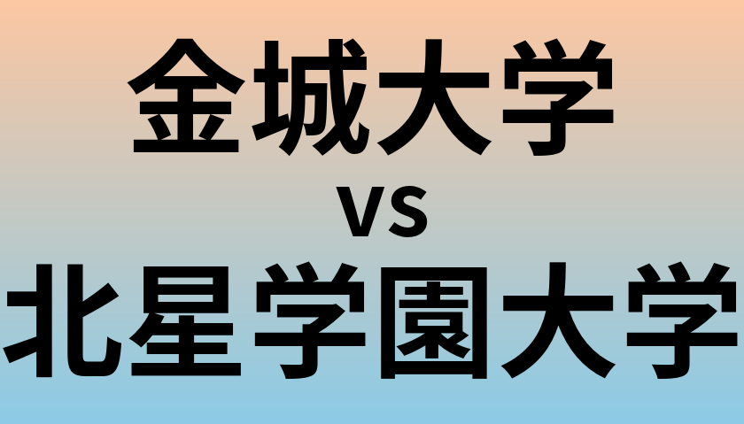 金城大学と北星学園大学 のどちらが良い大学?