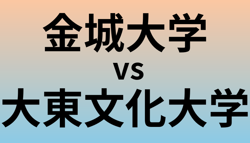 金城大学と大東文化大学 のどちらが良い大学?