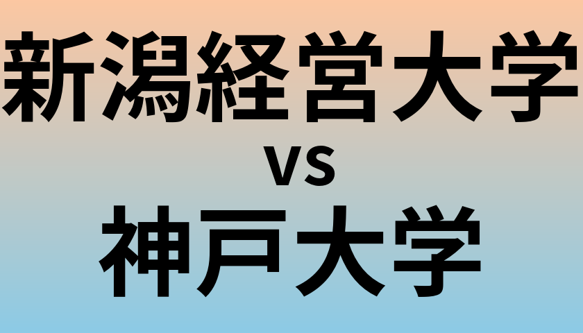 新潟経営大学と神戸大学 のどちらが良い大学?