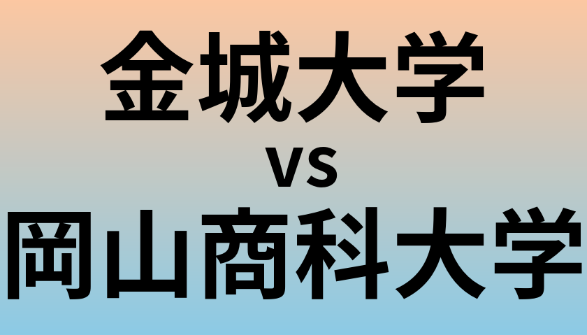 金城大学と岡山商科大学 のどちらが良い大学?