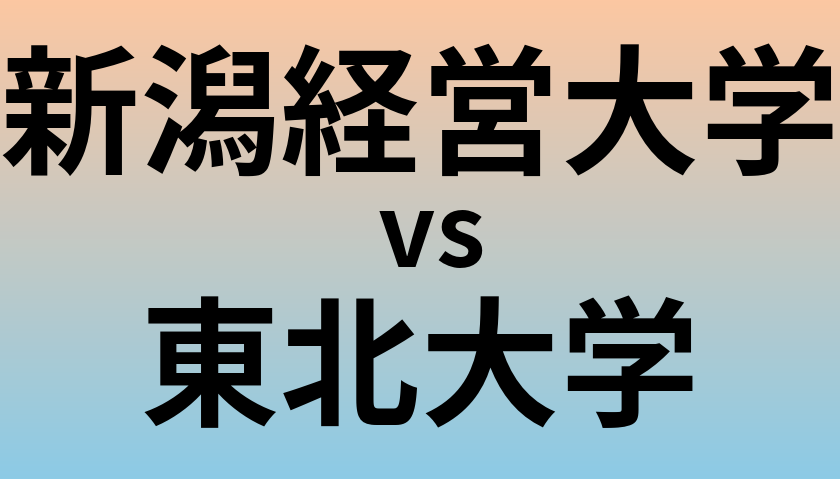 新潟経営大学と東北大学 のどちらが良い大学?