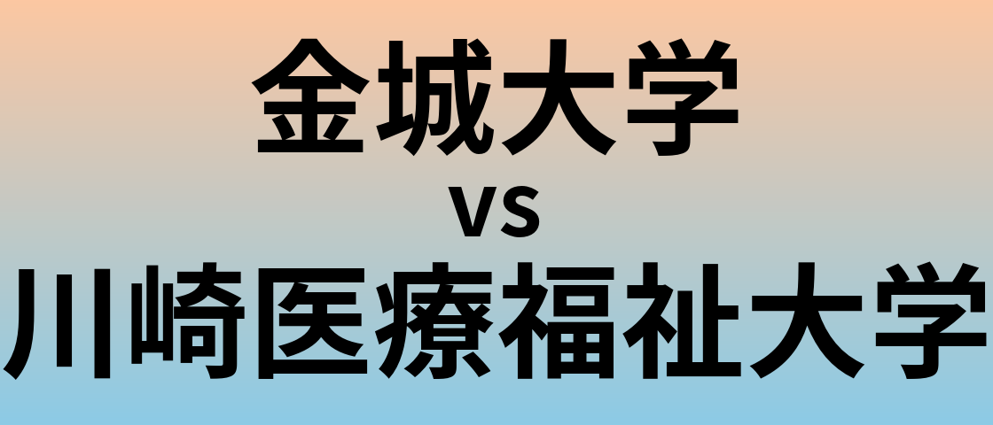 金城大学と川崎医療福祉大学 のどちらが良い大学?
