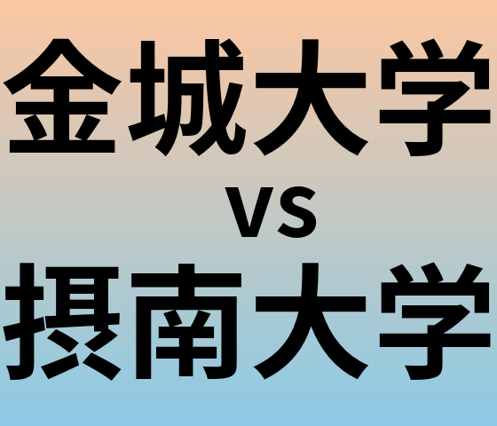 金城大学と摂南大学 のどちらが良い大学?