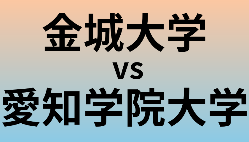 金城大学と愛知学院大学 のどちらが良い大学?