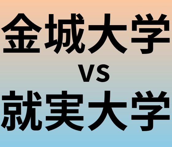 金城大学と就実大学 のどちらが良い大学?