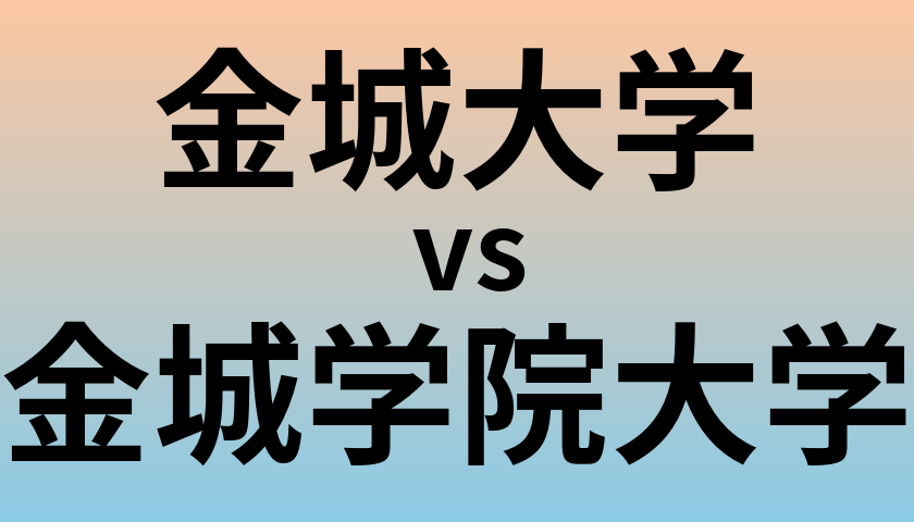 金城大学と金城学院大学 のどちらが良い大学?