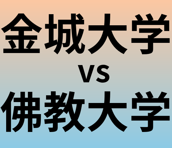 金城大学と佛教大学 のどちらが良い大学?