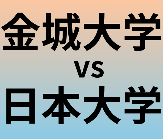 金城大学と日本大学 のどちらが良い大学?