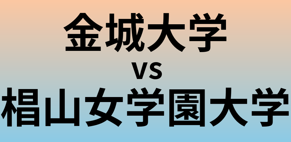 金城大学と椙山女学園大学 のどちらが良い大学?