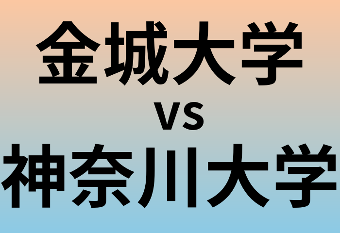 金城大学と神奈川大学 のどちらが良い大学?