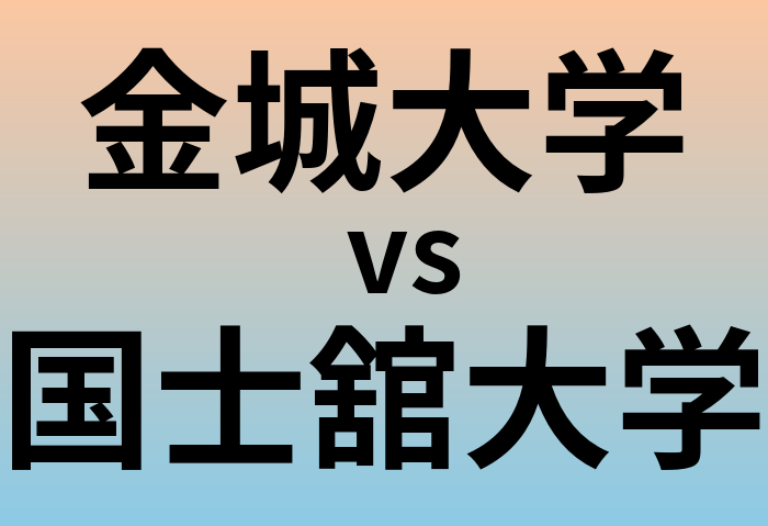 金城大学と国士舘大学 のどちらが良い大学?