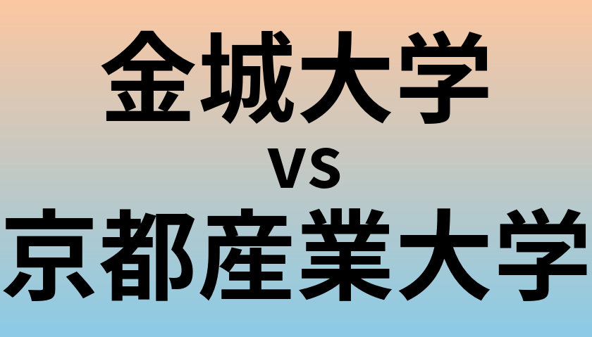 金城大学と京都産業大学 のどちらが良い大学?
