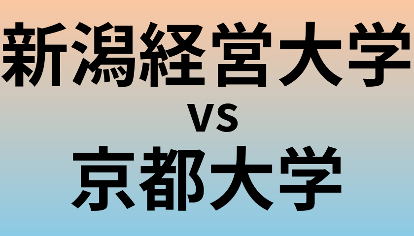 新潟経営大学と京都大学 のどちらが良い大学?