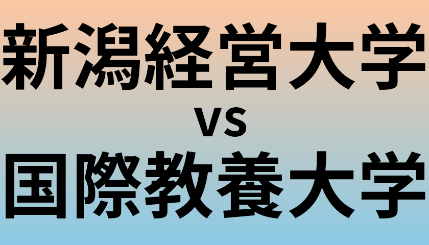 新潟経営大学と国際教養大学 のどちらが良い大学?