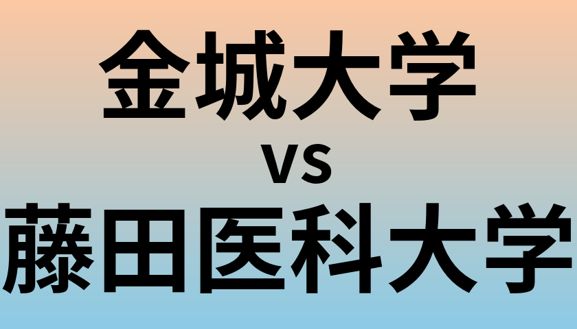 金城大学と藤田医科大学 のどちらが良い大学?