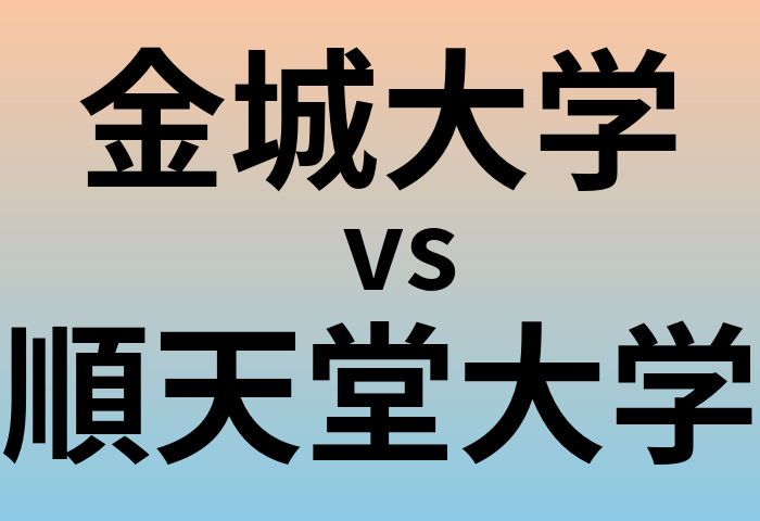 金城大学と順天堂大学 のどちらが良い大学?
