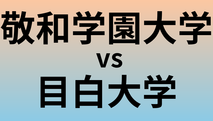 敬和学園大学と目白大学 のどちらが良い大学?