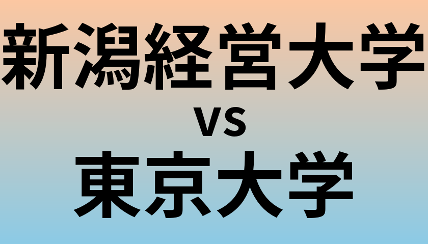 新潟経営大学と東京大学 のどちらが良い大学?