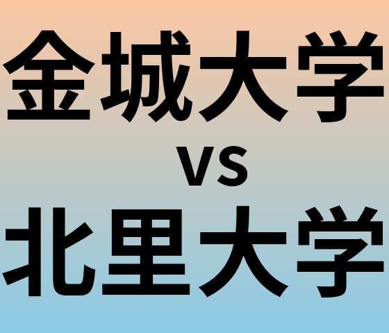 金城大学と北里大学 のどちらが良い大学?