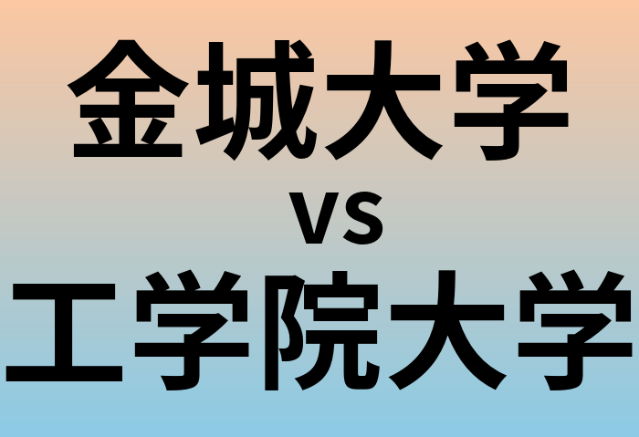 金城大学と工学院大学 のどちらが良い大学?