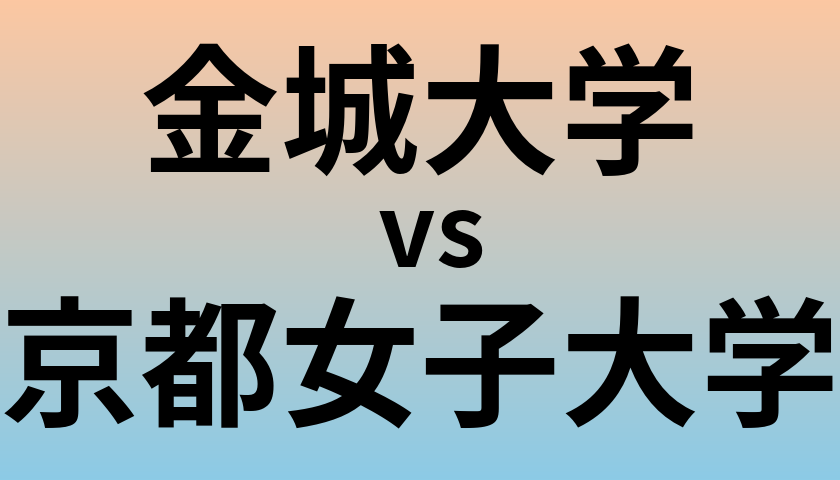 金城大学と京都女子大学 のどちらが良い大学?