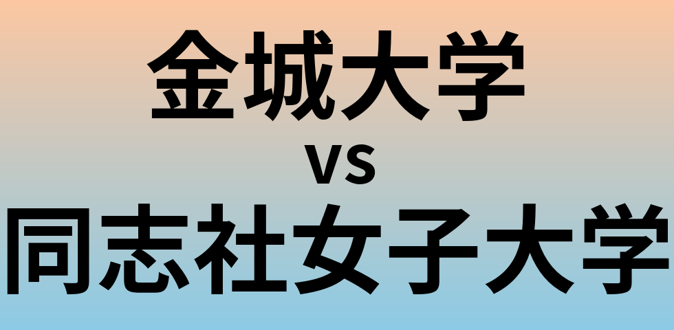 金城大学と同志社女子大学 のどちらが良い大学?