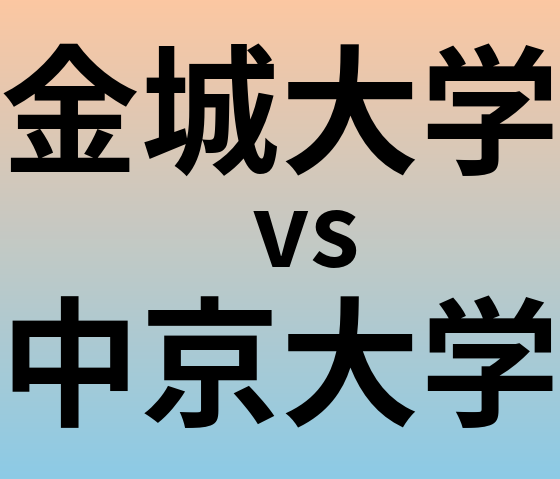 金城大学と中京大学 のどちらが良い大学?