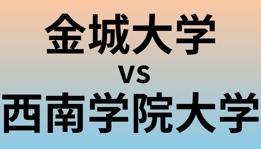 金城大学と西南学院大学 のどちらが良い大学?