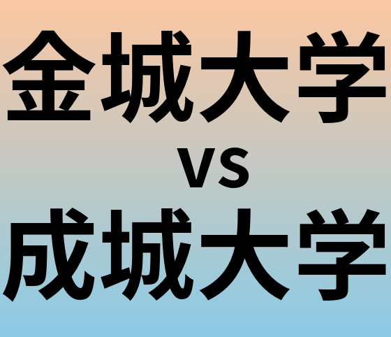 金城大学と成城大学 のどちらが良い大学?