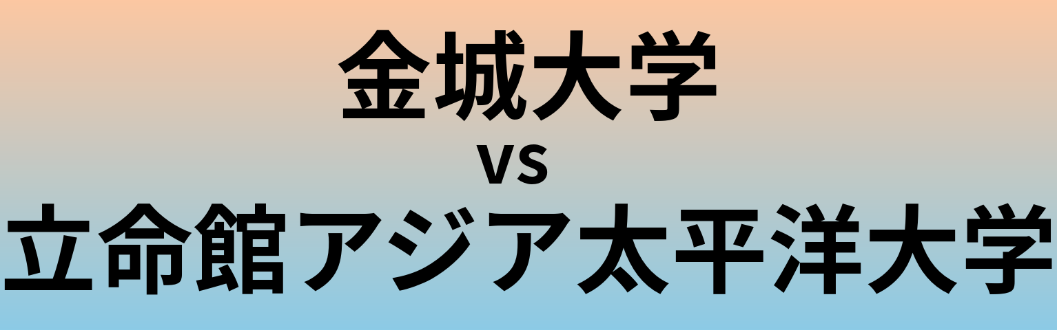 金城大学と立命館アジア太平洋大学 のどちらが良い大学?