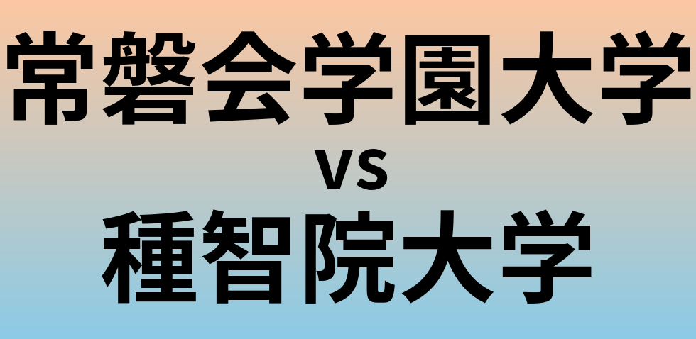常磐会学園大学と種智院大学 のどちらが良い大学?