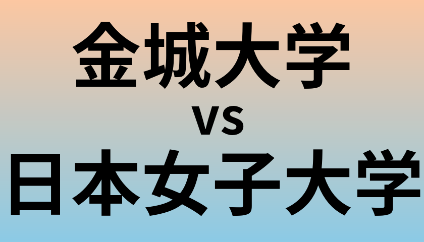 金城大学と日本女子大学 のどちらが良い大学?