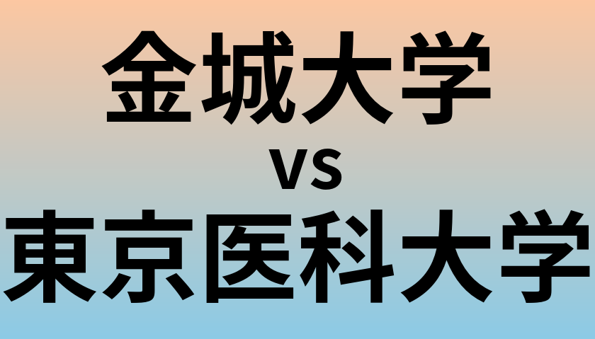 金城大学と東京医科大学 のどちらが良い大学?