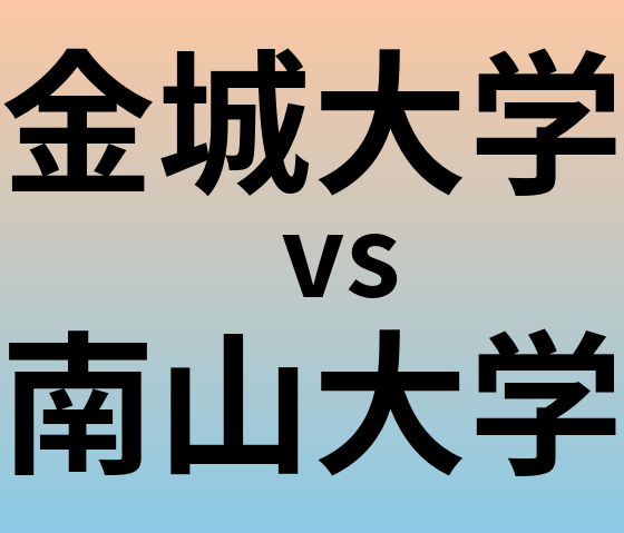 金城大学と南山大学 のどちらが良い大学?
