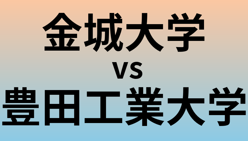 金城大学と豊田工業大学 のどちらが良い大学?