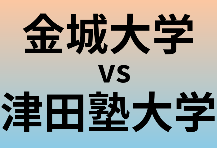 金城大学と津田塾大学 のどちらが良い大学?