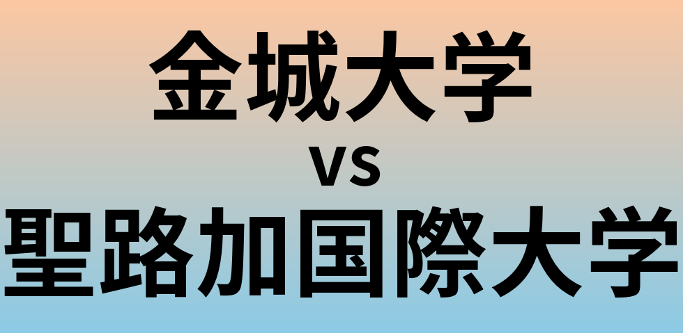 金城大学と聖路加国際大学 のどちらが良い大学?