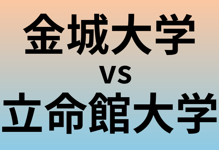 金城大学と立命館大学 のどちらが良い大学?