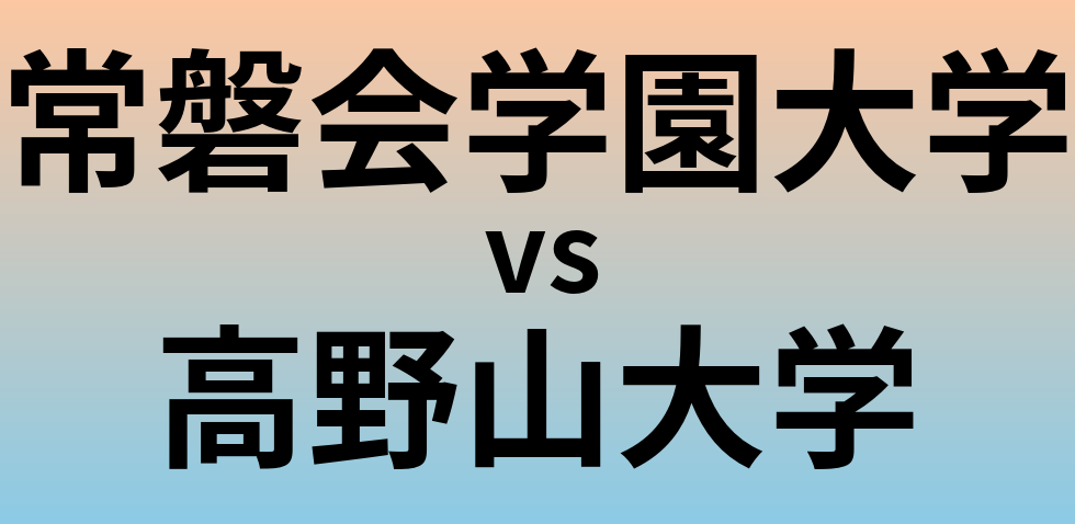 常磐会学園大学と高野山大学 のどちらが良い大学?