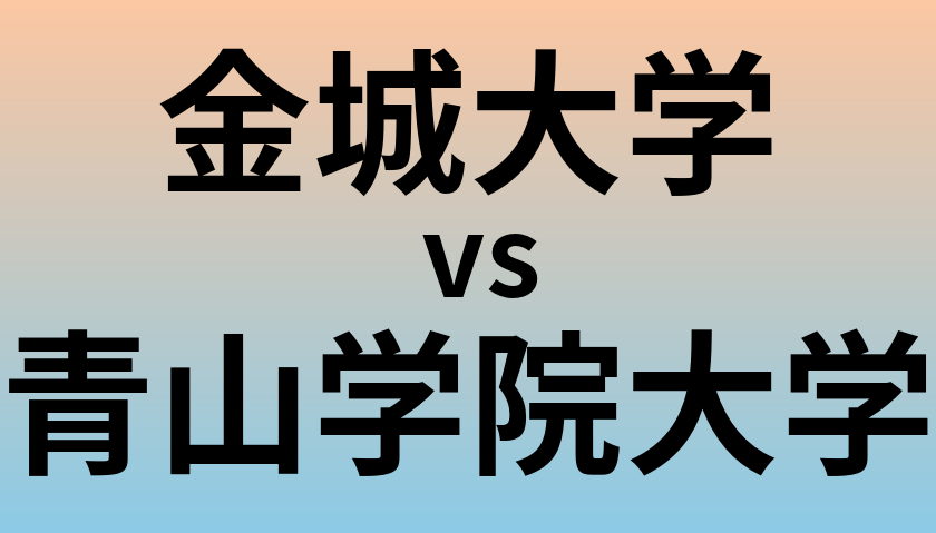 金城大学と青山学院大学 のどちらが良い大学?