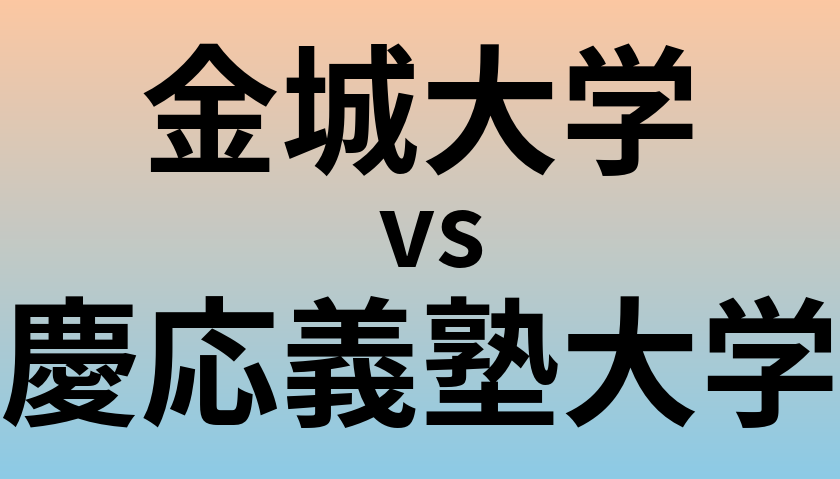 金城大学と慶応義塾大学 のどちらが良い大学?