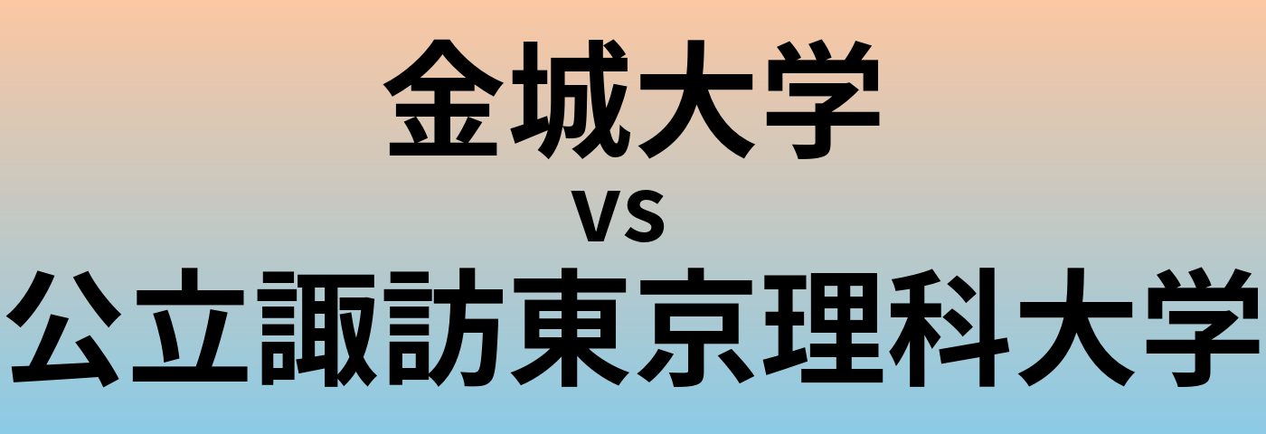 金城大学と公立諏訪東京理科大学 のどちらが良い大学?