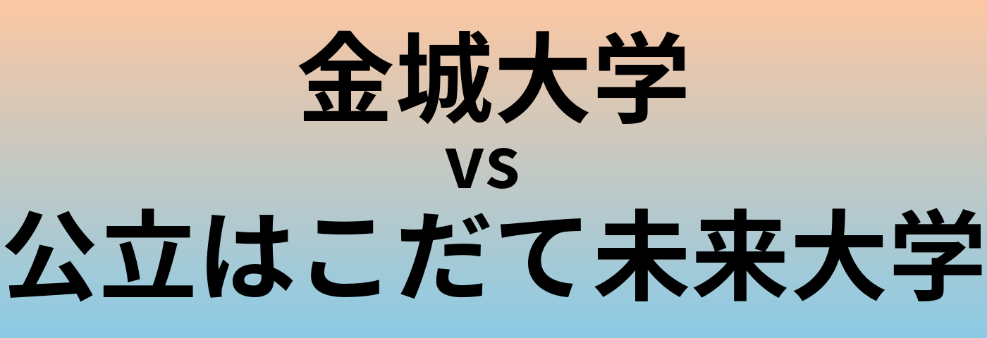 金城大学と公立はこだて未来大学 のどちらが良い大学?