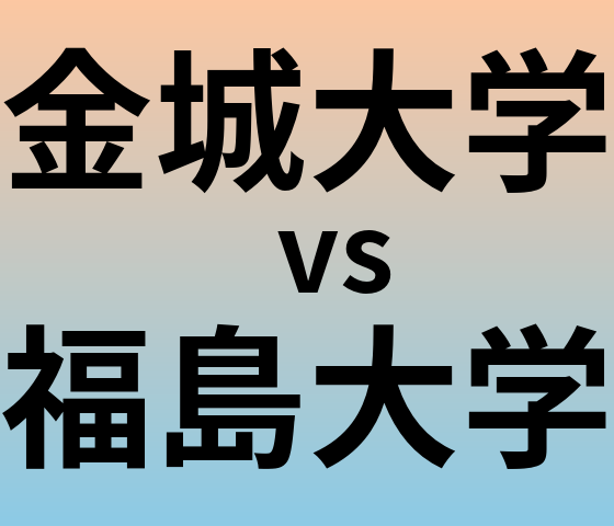 金城大学と福島大学 のどちらが良い大学?