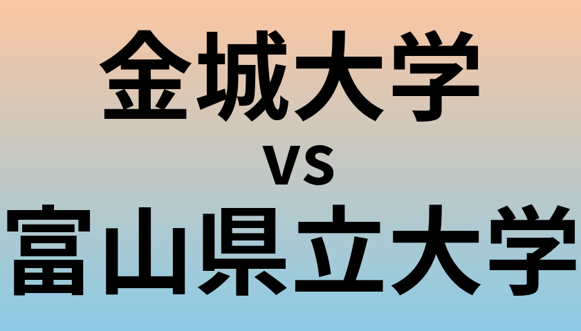 金城大学と富山県立大学 のどちらが良い大学?